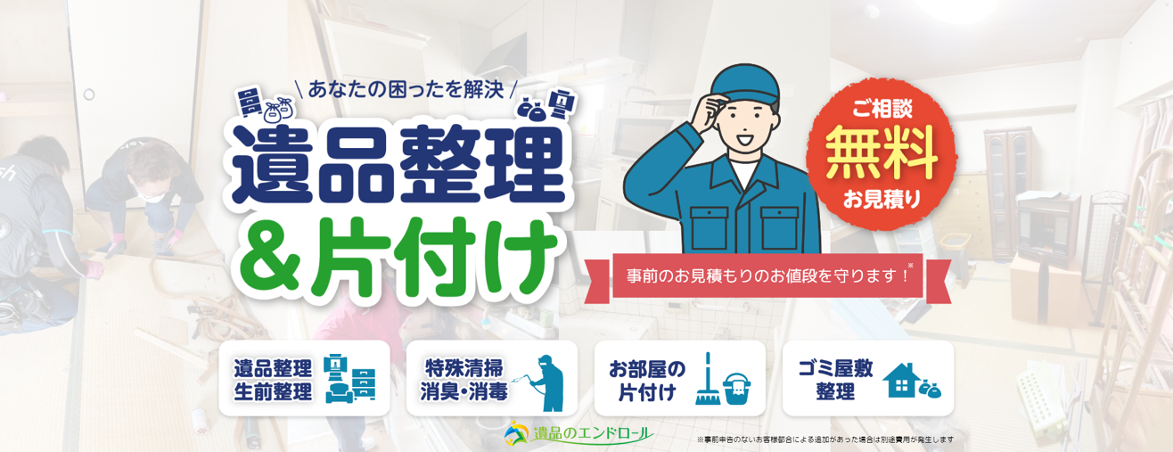 遺品のエンドロール