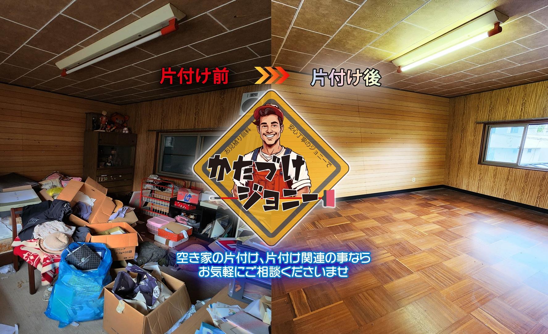 かたづけジョニー（有限会社テイクワン）