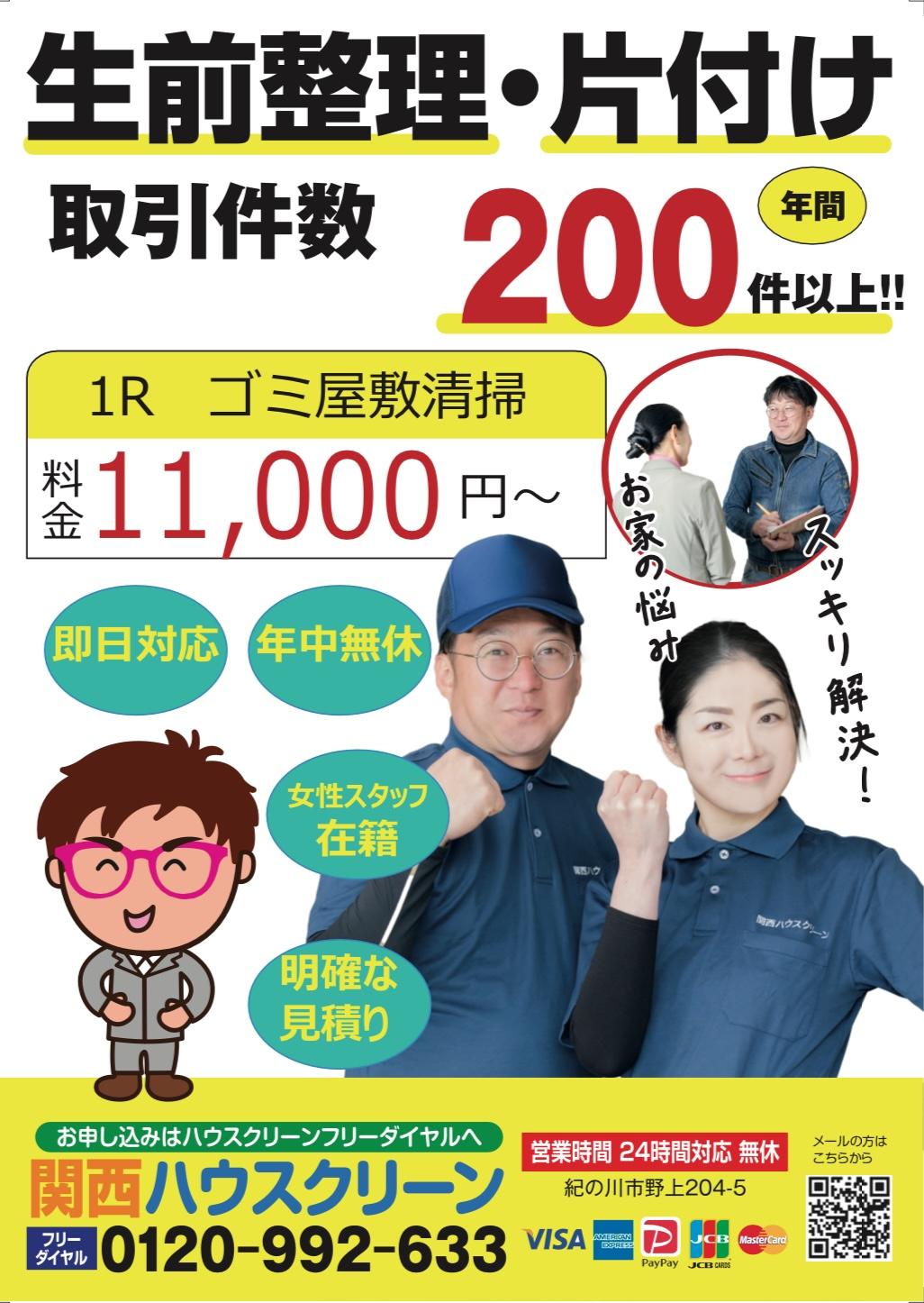 関西ハウスクリーン