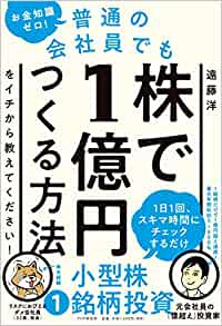 遠藤洋の著書『お金知識ゼロ! 普通の会社員でも株で1億円つくる方法をイチから教えてください！』発売のイメージ