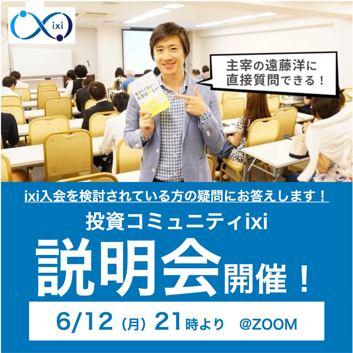 投資コミュニティixi入会説明会のイメージ