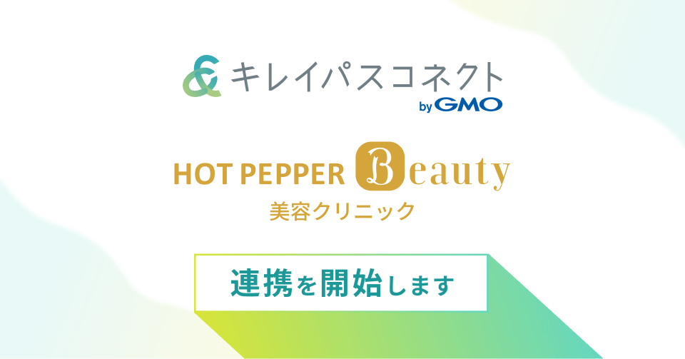 自由診療・美容クリニック向け経営支援プラットフォーム「キレイパスコネクト byGMO」、「ホットペッパービューティー美容クリニック」と10月中を目処に連携を開始