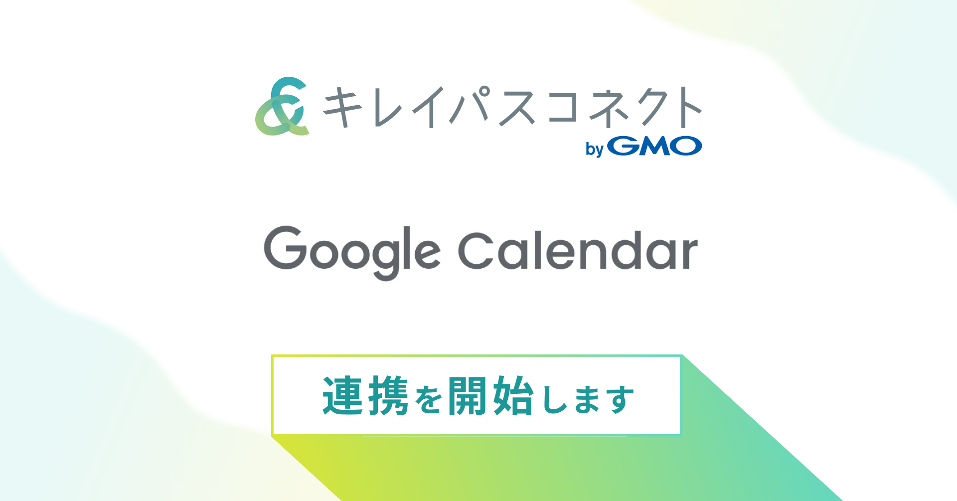 自由診療・美容クリニック向け経営支援プラットフォーム「キレイパスコネクト byGMO」、『Googleカレンダー連携機能』を提供開始