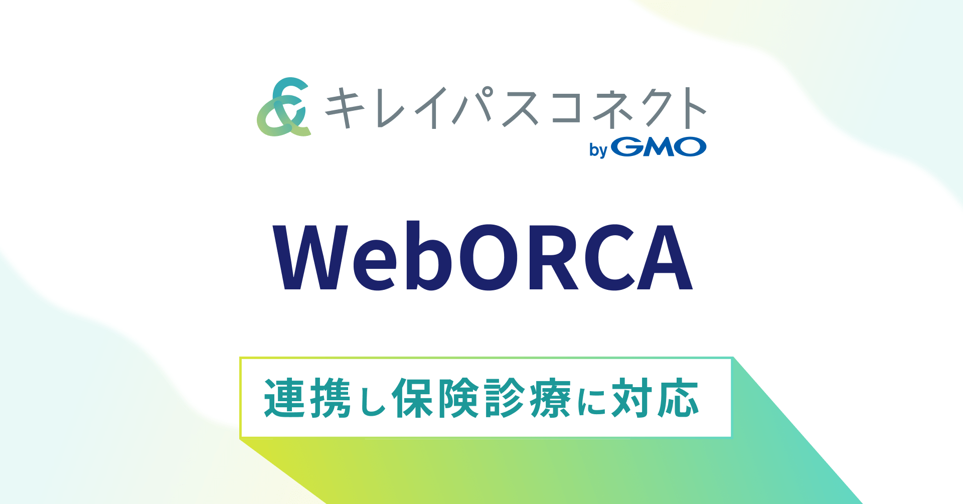 自由診療・美容クリニック向け経営支援プラットフォーム「キレイパスコネクト byGMO」、「WebORCA」と連携し保険診療に対応