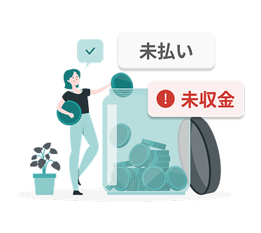 内金・未収金 イメージ