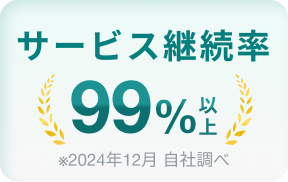 サービス継続率99%以上