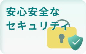 安心安全なセキュリティ