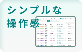 シンプルな操作感