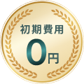 初期費用0円