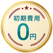 初期費用0円