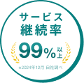 サービス継続率99%以上