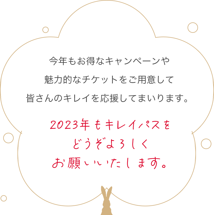 今年もお得なキャンペーンや
魅力的なチケットをご用意して皆さんのキレイを応援してまいります。