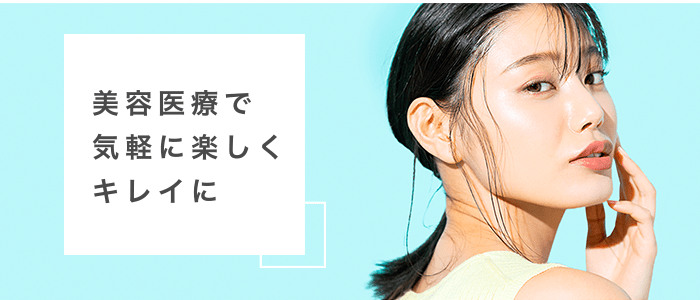 美容医療で気軽に楽しくキレイに