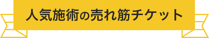 人気施術の売れ筋チケット