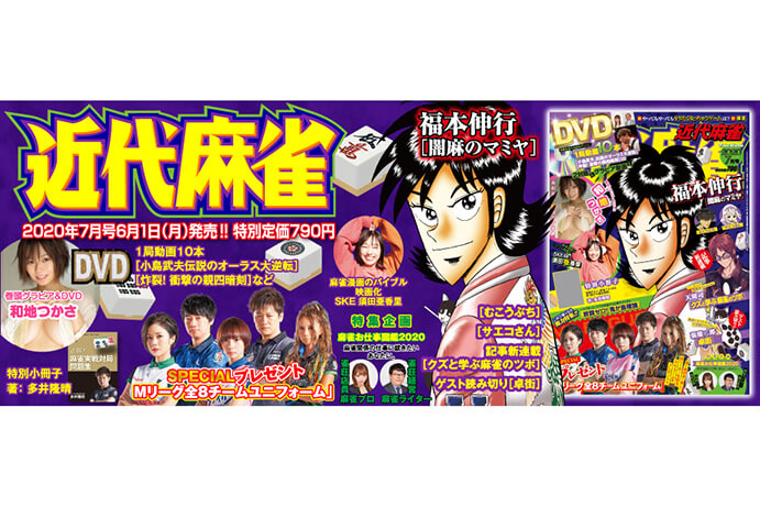 本日6月1日発売 近代麻雀 7月号 特集企画 麻雀お仕事図鑑 打姫オバカミーコ 映画化情報や楠栞桜 天開司コラムも 麻雀ウォッチ