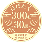 はばたく中小企業300社に選出