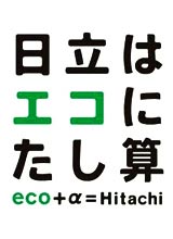 日立はエコにたし算 2011年11月
