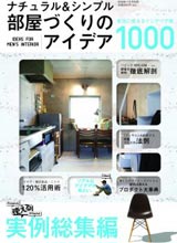 部屋づくりのアイディア 2014年06月