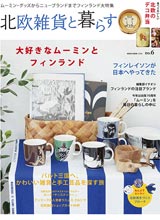 北欧雑貨と暮らす 2015年02月