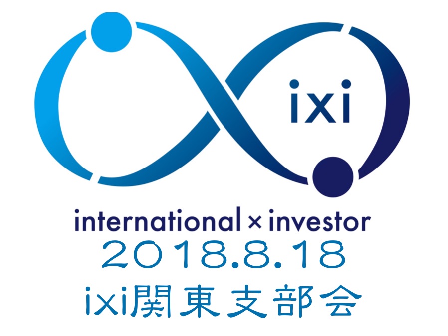 2018年8月　定例！8月のixi関東支部会！のイメージ