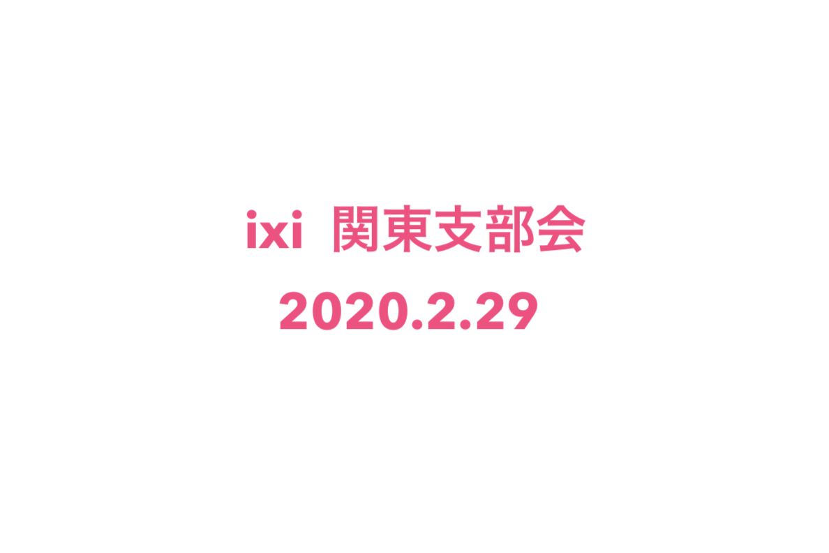 投資家がみたコロナ対策とは！？関東支部会（2020/02/29）のイメージ