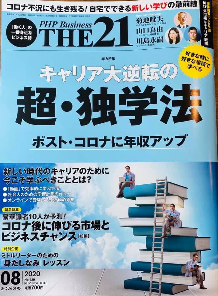 PHP研究所の雑誌「THE21」8月号で遠藤洋の連載が掲載中！のイメージ