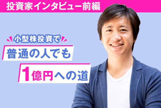 楽天証券運営の「トウシル」にて遠藤洋のインタビューが掲載されました！のイメージ