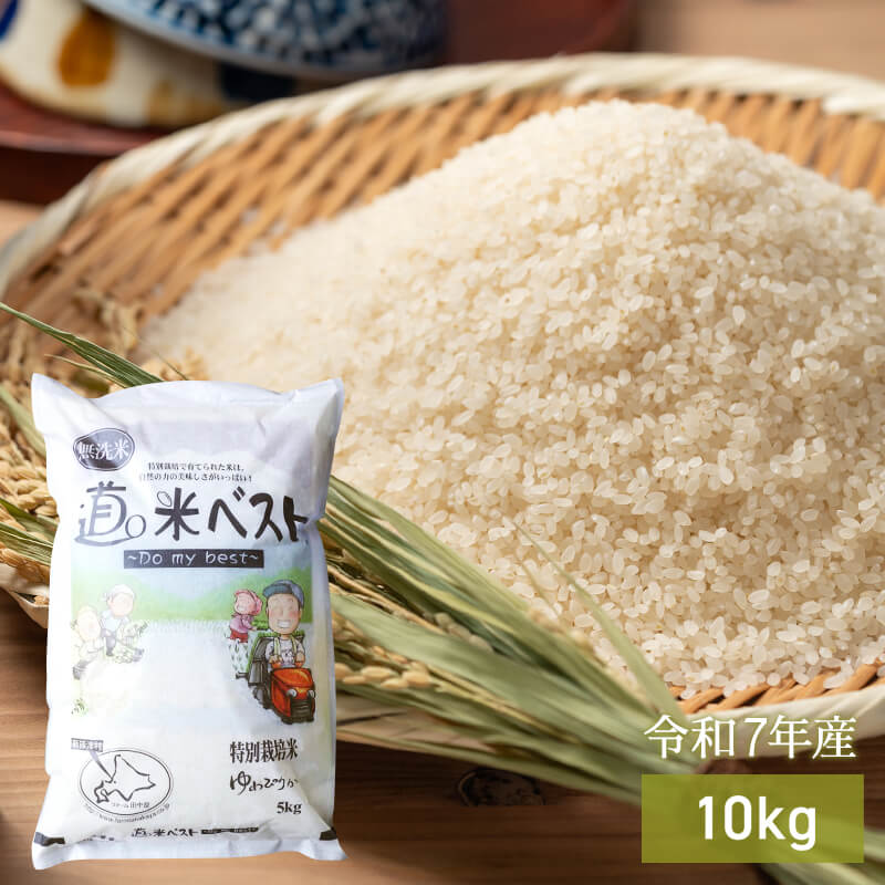 北海道特別栽培ゆめぴりか 道o米ベスト[無洗米] 10kg【令和7年産】