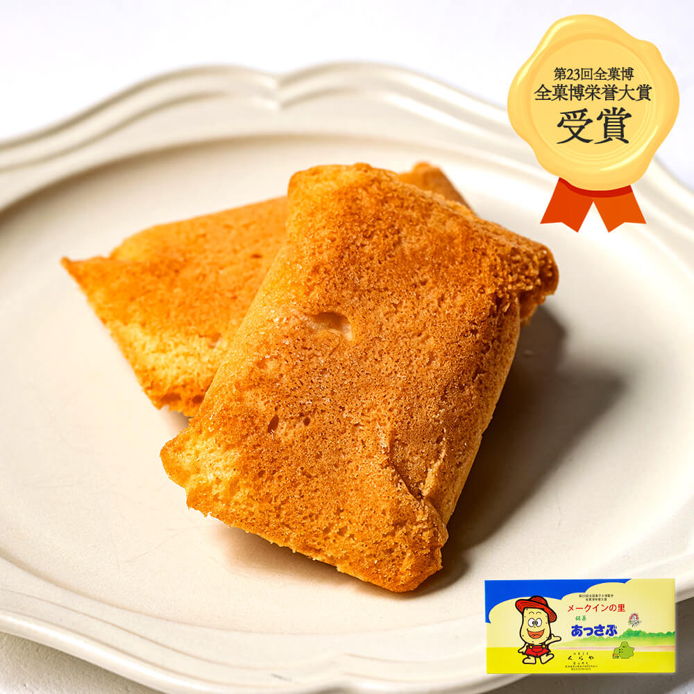 メークインの里 銘菓あっさぶ 8個入｜PREZO(プレゾ) - 北海道の