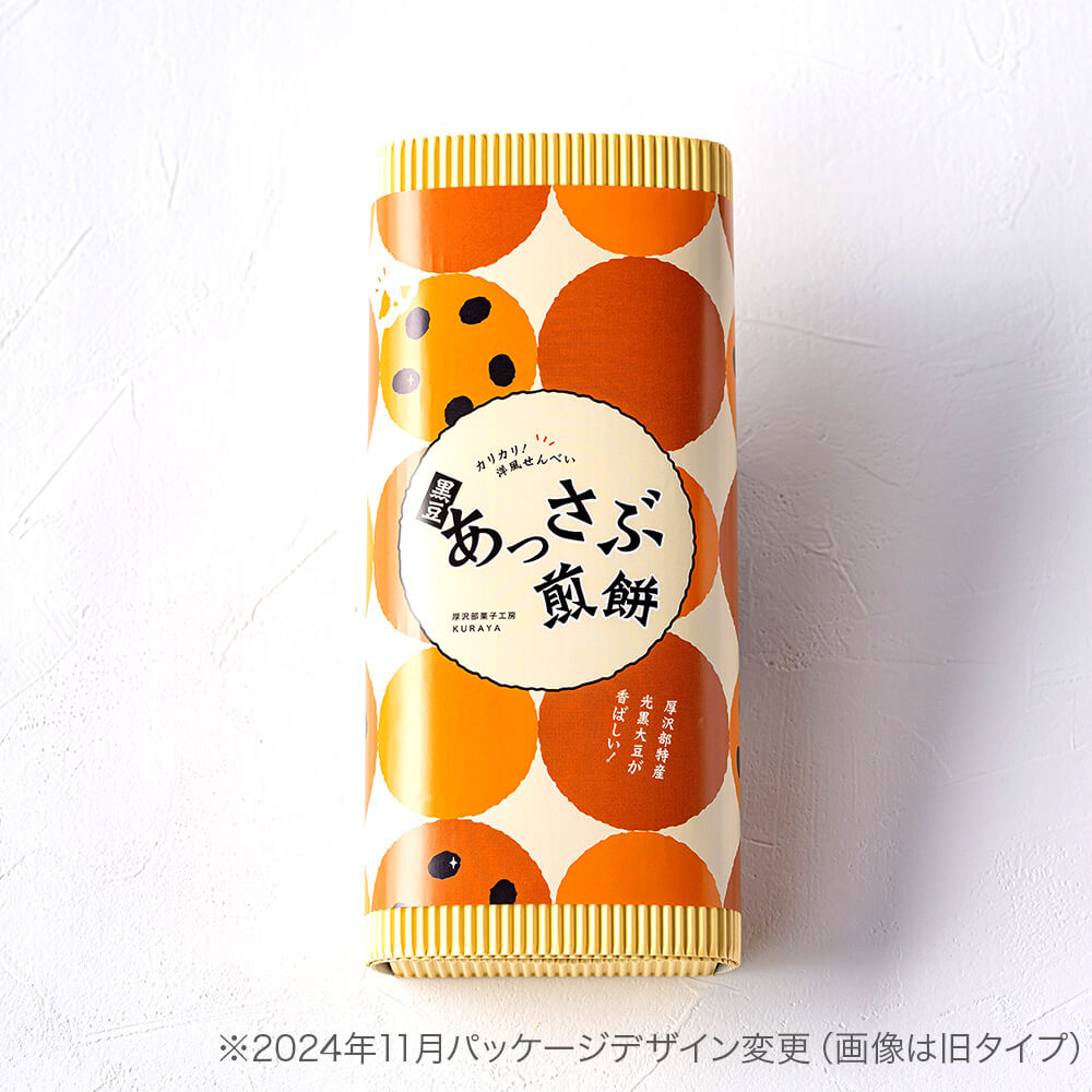 黒豆あっさぶ煎餅 5袋入｜PREZO(プレゾ) - 北海道のお取り寄せグルメと