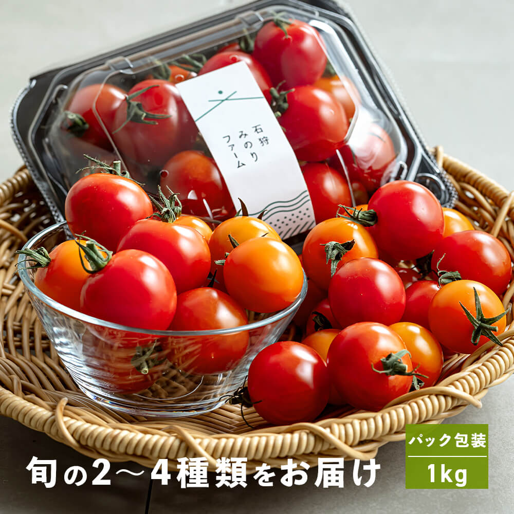 石狩みのりファームのミニトマト 1kg｜PREZO(プレゾ) - 北海道のお