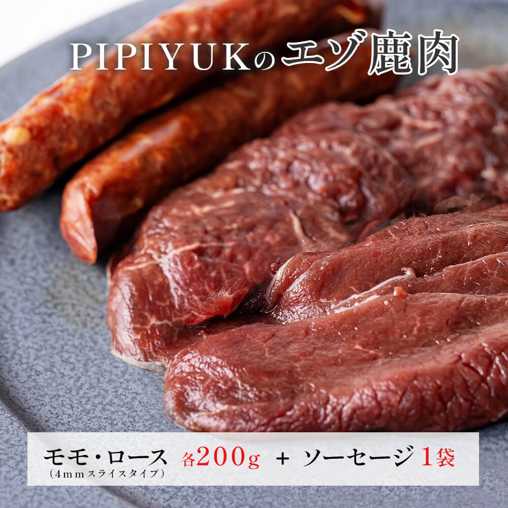 エゾ鹿肉 ロース&モモ（4mm）+ジューシーソーセージ｜PREZO(プレゾ