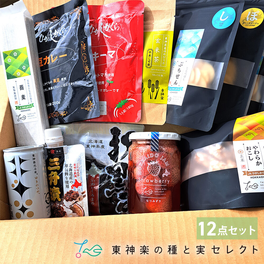 東神楽町 種と実セレクト12点セット｜PREZO(プレゾ) - 北海道のお