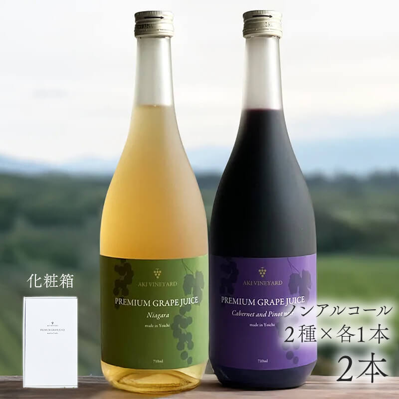 カベルネ・ピノノワール＆ナイヤガラ【プレミアムぶどうジュース】2本セット