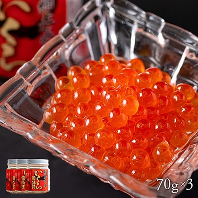 北海道産いくら醤油漬 70g×3瓶のイメージ
