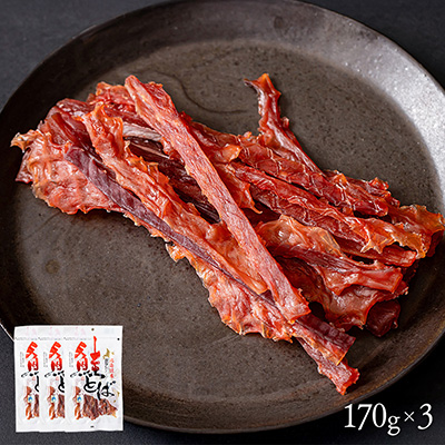 北海道産 手造り鮭とば 皮なしソフト 170g×3袋のイメージ