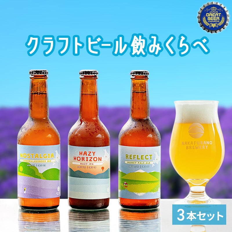 NAKAFURANO BREWERY クラフトビール3本セット｜PREZO(プレゾ) - 北海道