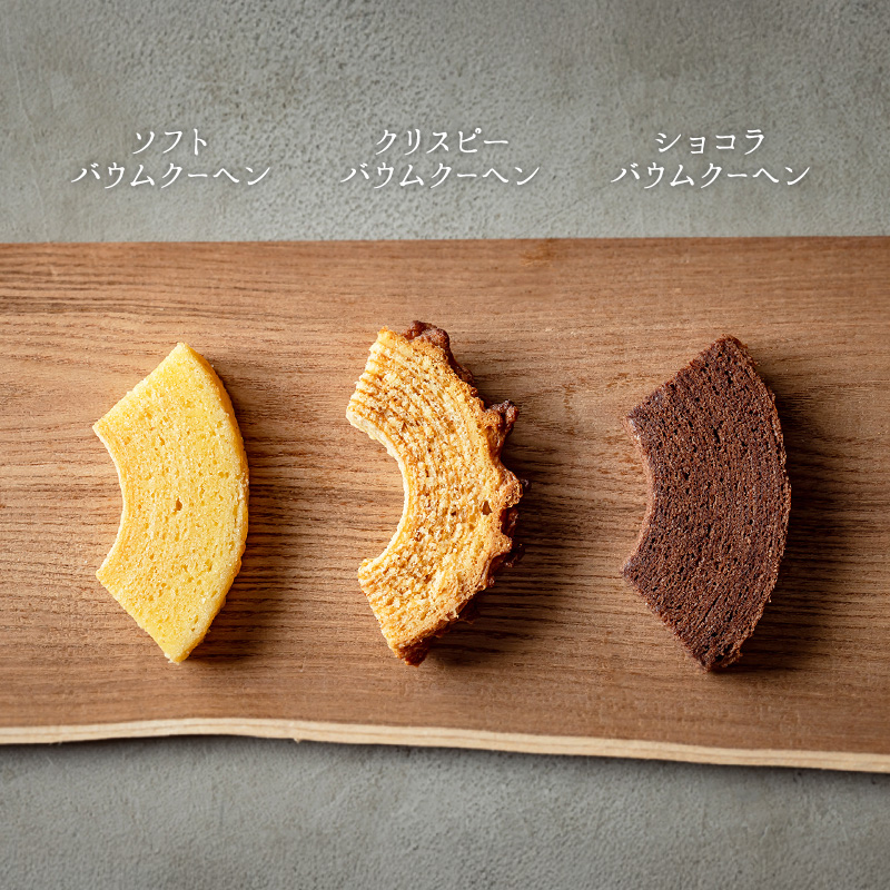 バウムクーヘン専門店のギフトセットB（Mix）｜PREZO(プレゾ
