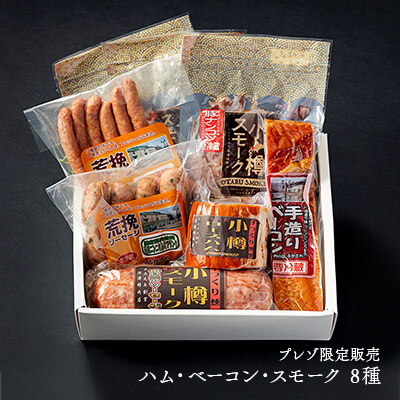 老舗精肉店のハム・ベーコン・ソーセージ8種ギフトセット＜期間限定＞のイメージ