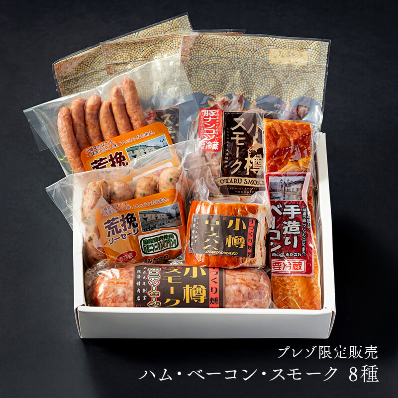 老舗精肉店のハム・ベーコン・ソーセージ8種ギフトセット＜期間限定