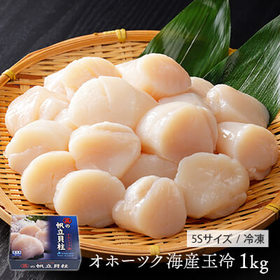 北海道オホーツク海産ほたて玉冷1kg＜5Sサイズ＞のイメージ