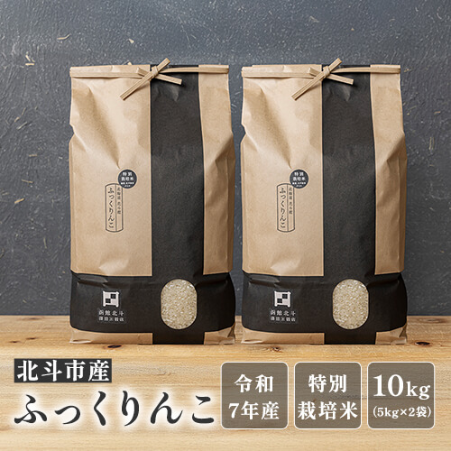 北斗市産ふっくりんこ10kg（5kg×2袋）【令和7年産新米】のイメージ
