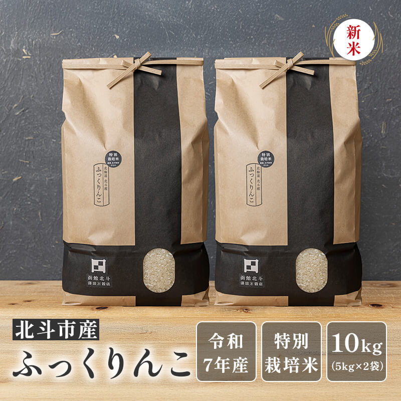 北斗市産ふっくりんこ10kg（5kg×2袋）【令和7年産新米】｜PREZO(プレゾ