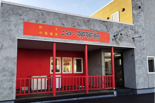 ニュー・帯帯軒ってどんなお店？のイメージ