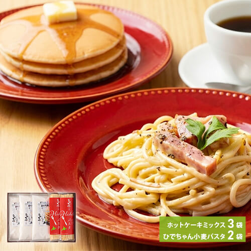 ひでちゃん小麦はるゆたかのパスタ＆ホットケーキミックスセットのイメージ