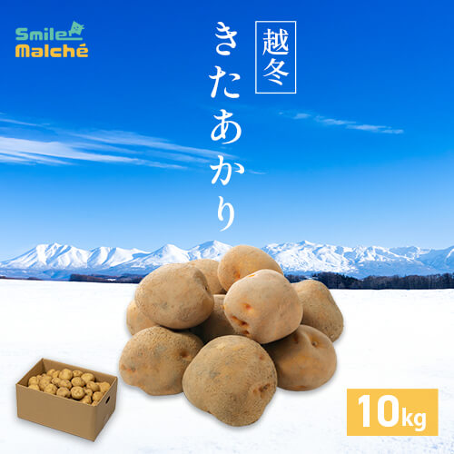 越冬じゃがいも【きたあかり】10kgのイメージ