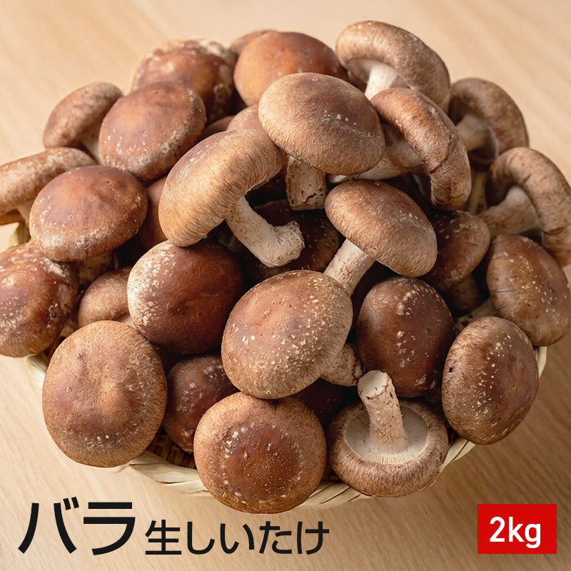 北海道東神楽町産（菌床）バラしいたけ 2kgのイメージ