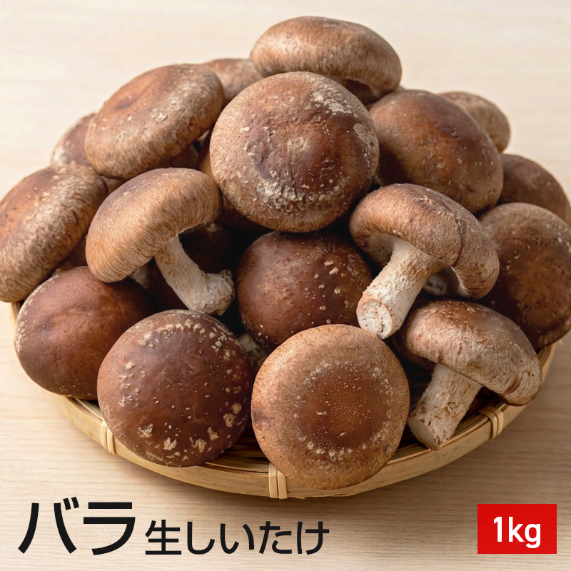 北海道東神楽町産（菌床）バラしいたけ 1kgのイメージ