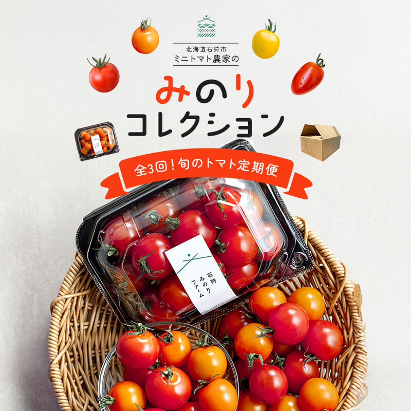 みのりコレクション2026＜ミニトマト定期便＞｜PREZO(プレゾ) - 北海道