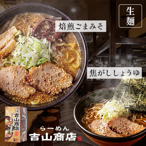吉山商店 焙煎ごまみそ＆焦がししょうゆ【生麺/2食入（各1食）】のイメージ